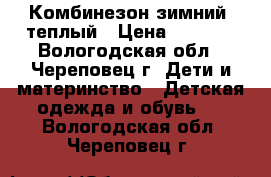 Комбинезон зимний  теплый › Цена ­ 1 500 - Вологодская обл., Череповец г. Дети и материнство » Детская одежда и обувь   . Вологодская обл.,Череповец г.